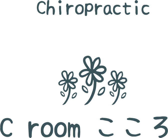 高崎市のカイロプラクティックC room こころで肩こり、腰痛、姿勢を改善しませんか？